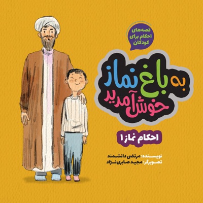 به باغ نماز خوش آمدید